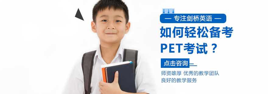 如何轻松备考PET