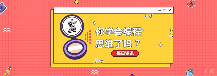 编程思维培养方法
