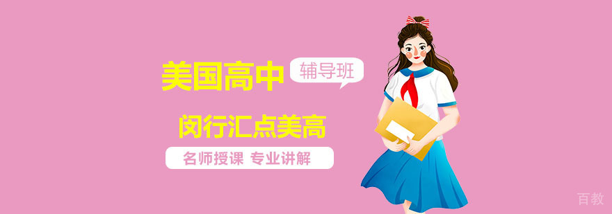 美国高中培训机构