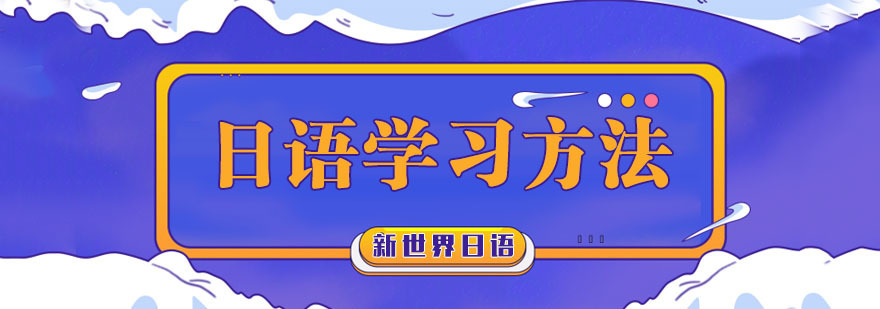 日语学习方法的总结
