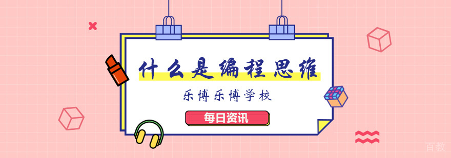 编程思维解析
