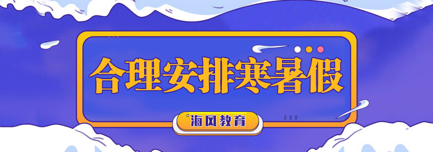 怎样合理安排寒暑假补习
