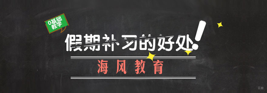 假期补习的好处