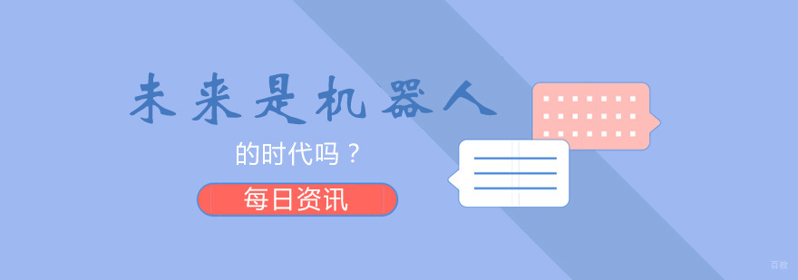 未来是机器人的时代吗？
