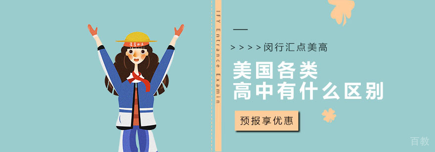美国高中留学培训机构
