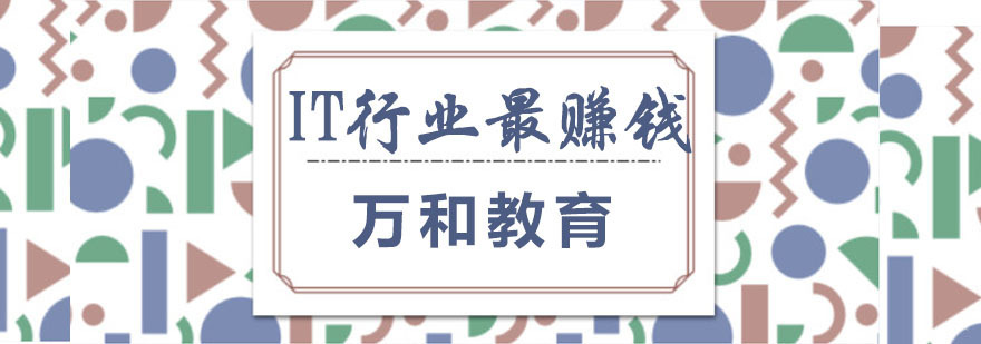 IT行业最赚钱的职位