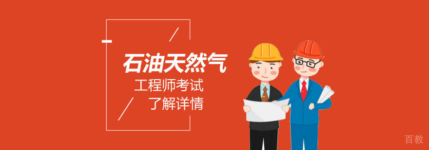 上海注册石油天然气工程师考试「报名入口」