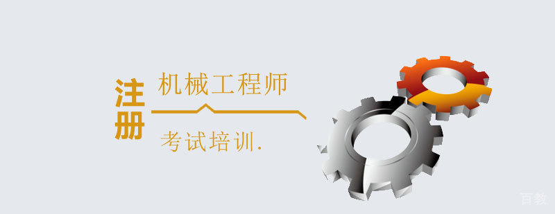 上海注册机械工程师考试培训