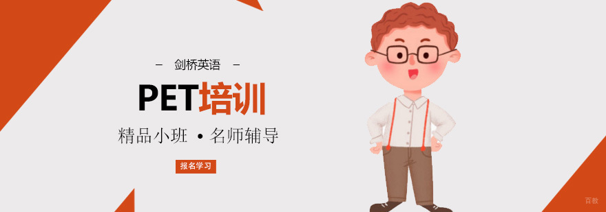 北京pet培训哪家好,北京pet培训费用,北京pet培训班,北京pet辅导班哪家好