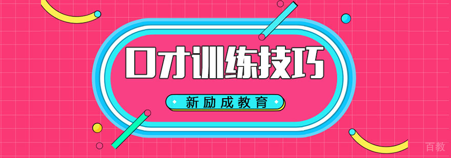 口才训练技巧