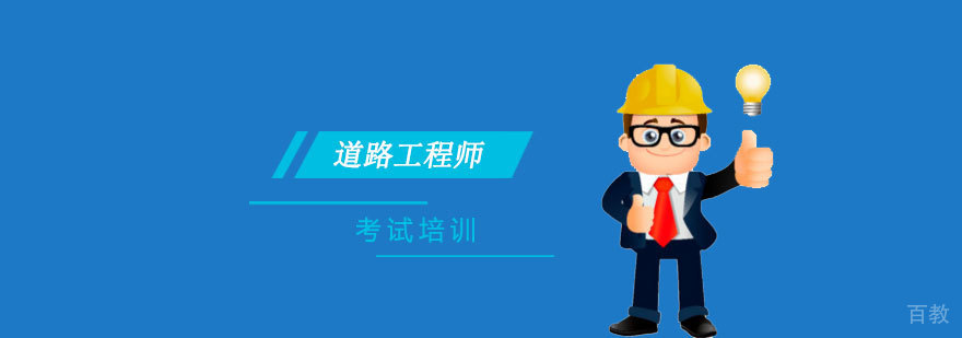 上海注册道路工程师考试培训