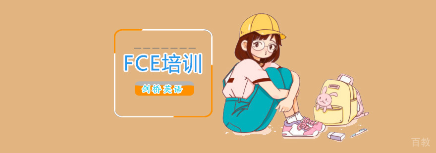 北京剑桥英语FCE培训班-北京FCE培训机构哪个好 北京FCE培训班,北京FCE培训学校,北京FCE培训机构