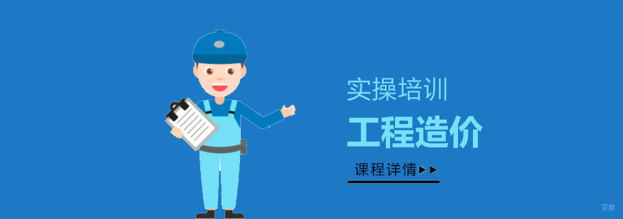 工程造价实训课堂