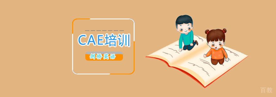 北京剑桥cae培训,北京CAE培训班,北京CAE培训学校