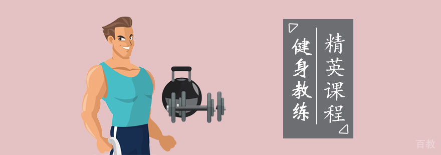 健身教练精英课程