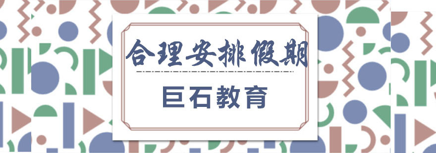 怎样合理安排假期补习