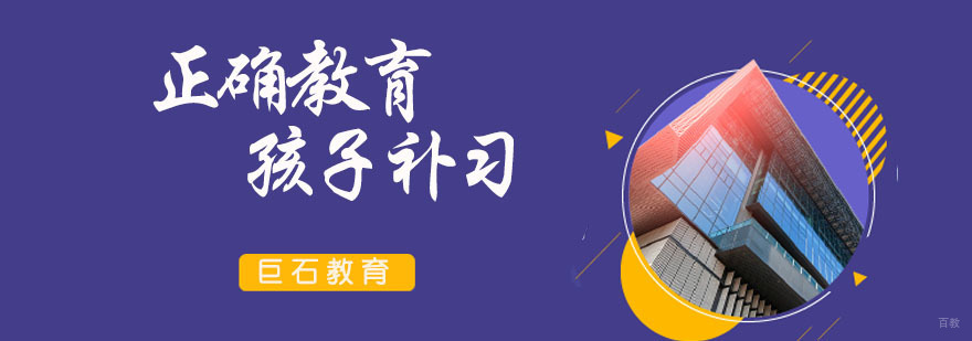 正确教育孩子补习 正确教育孩子补习