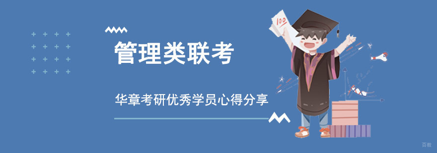 成都管理类联考-华章考研优秀学员心得分享
