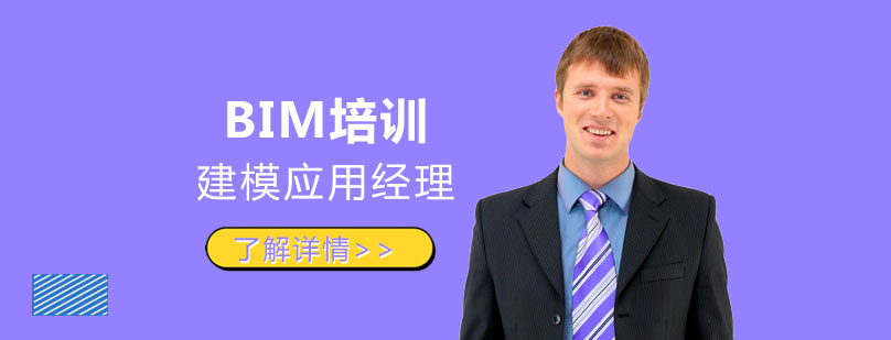 上海BIM技术建模应用经理培训