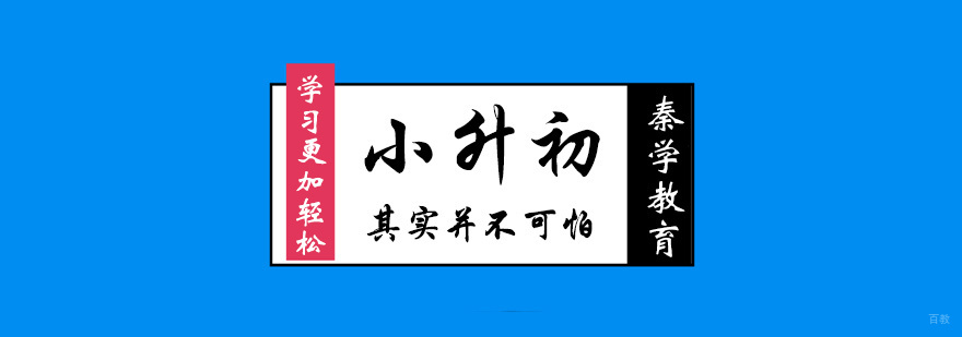 小升初其实并不可怕! 小升初其实并不可怕!