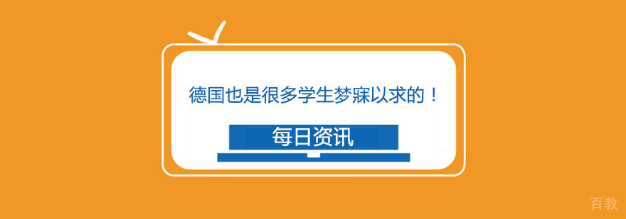 德国也是很多学生梦寐以求的！
