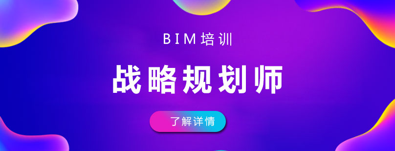 上海BIM战略规划师培训