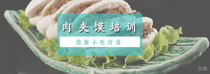 广州肉夹馍培训课程