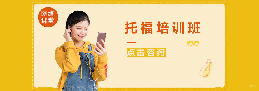 青岛托福培训课程体系
