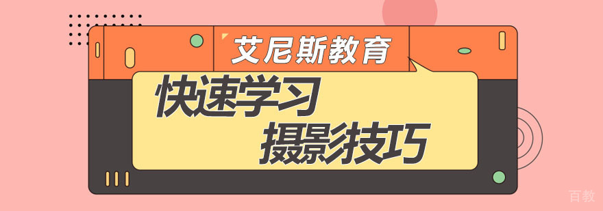 如何快速学习摄影技巧