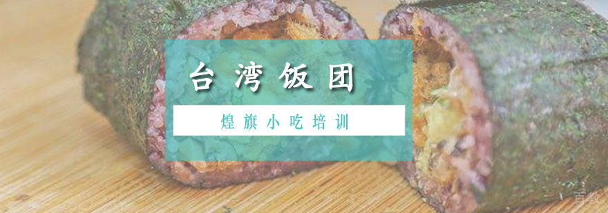 台湾饭团培训课程