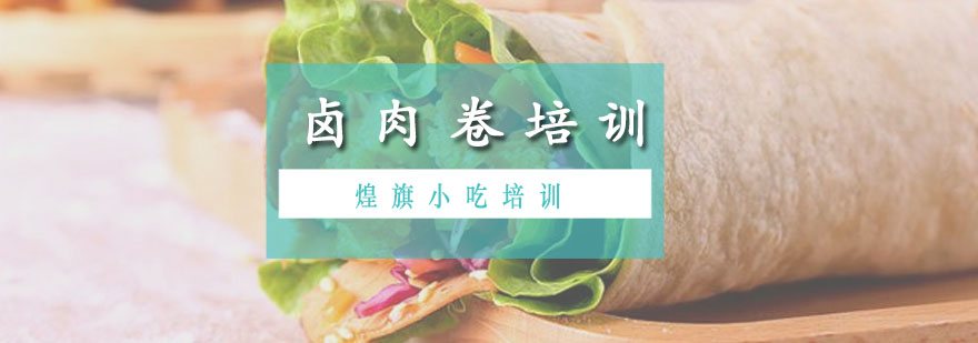 广州卤肉卷培训课程