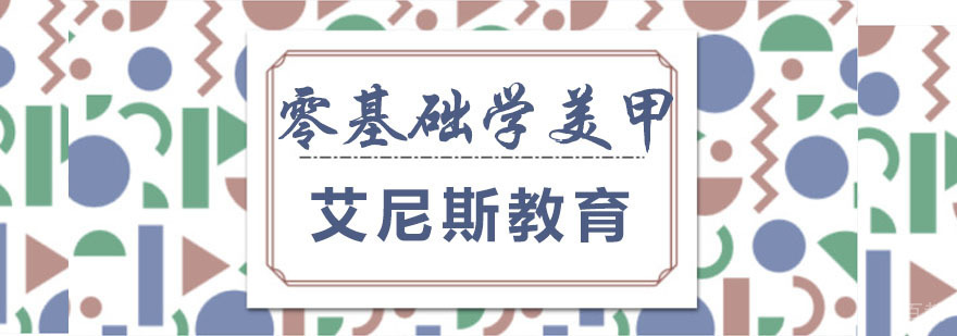 零基础学美甲 零基础学美甲