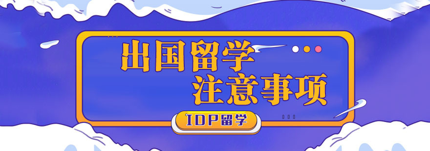 出国留学应该注意细节