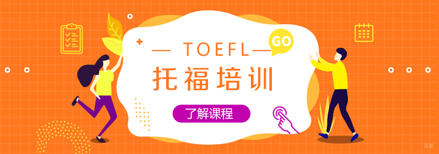 托福考试备考策略