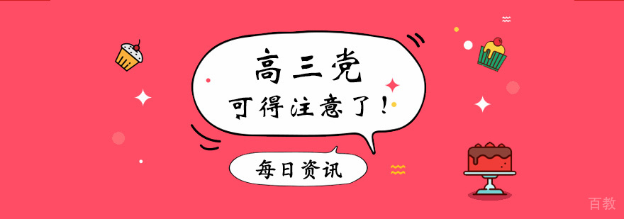 高三党可得注意了! 高三党可得注意了!