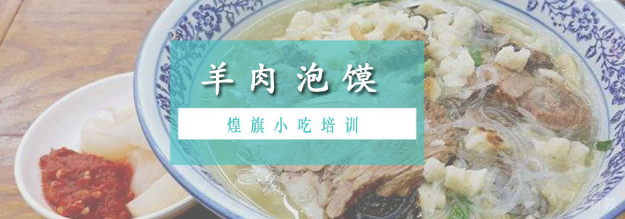 广州羊肉泡馍培训课程