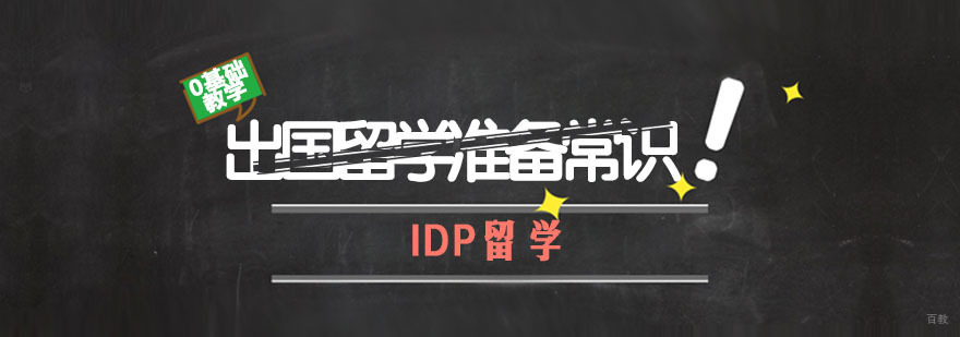 出国留学需要准备