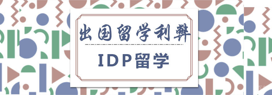 出国留学的利与弊