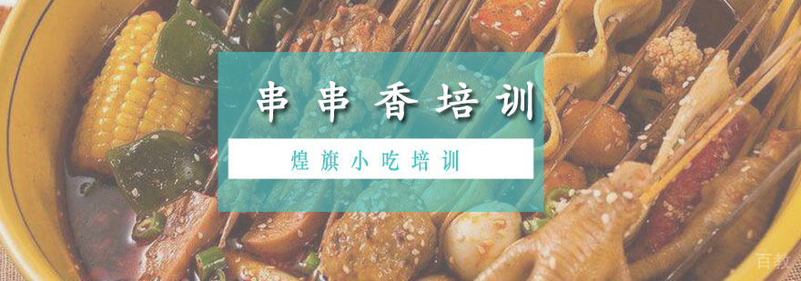 串串香培训课程