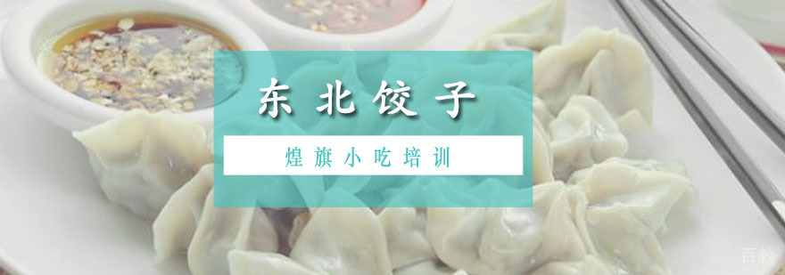 广州东北饺子培训课程 东北饺子培训课程