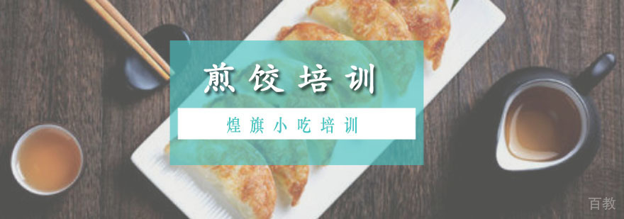 广州煎饺培训课程 煎饺培训课程