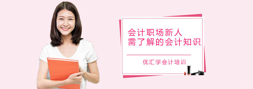 广州会计职场新人需了解的会计知识
