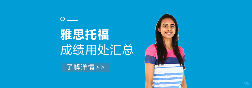 除了留学申请,雅思托福成绩竟还有这些用处