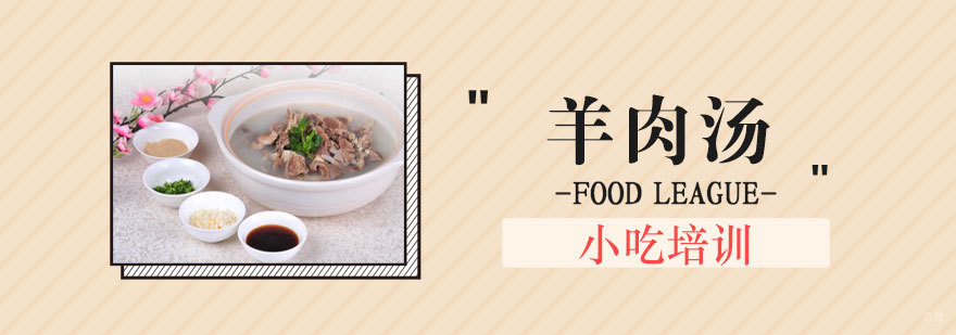 羊肉汤技术教学现场