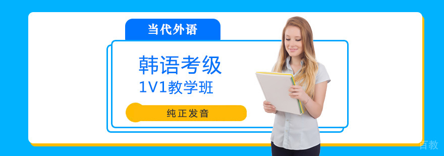 韩语考级一对一辅导