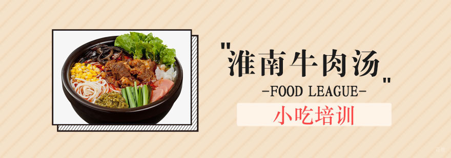 青岛专业淮南牛肉汤技术培训现场