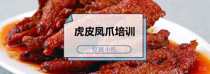 广州虎皮凤爪培训课程