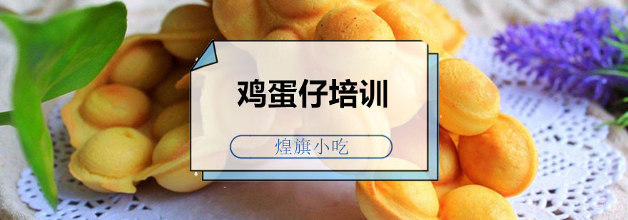广州鸡蛋仔培训课程