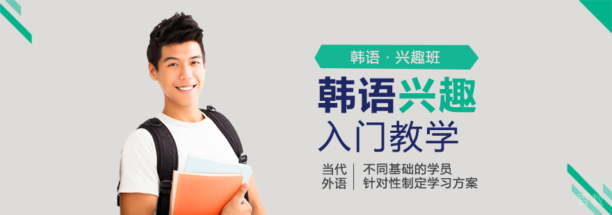 韩语兴趣入门课程