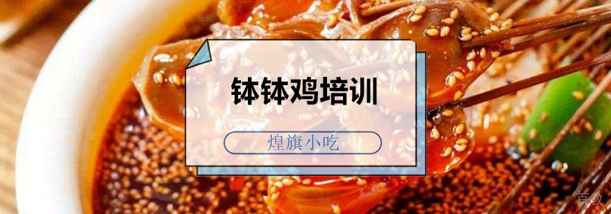 广州钵钵鸡培训课程 钵钵鸡培训课程